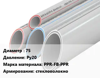 Труба полипропиленовая 75 Ру20 PPR-FB-PPR стекловолокно